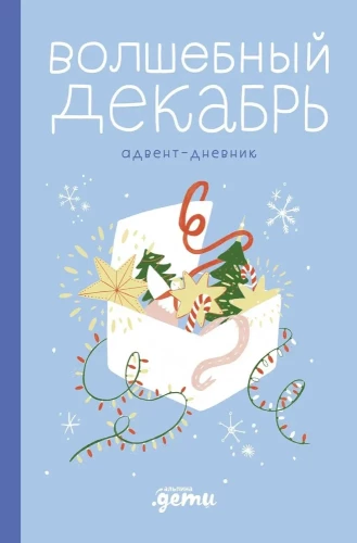 Magical December. Advent Diary