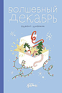 Magical December. Advent Diary