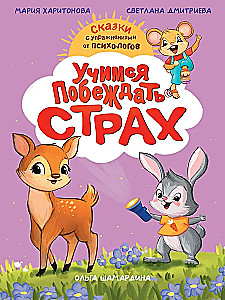 Uczymy się pokonywać strach