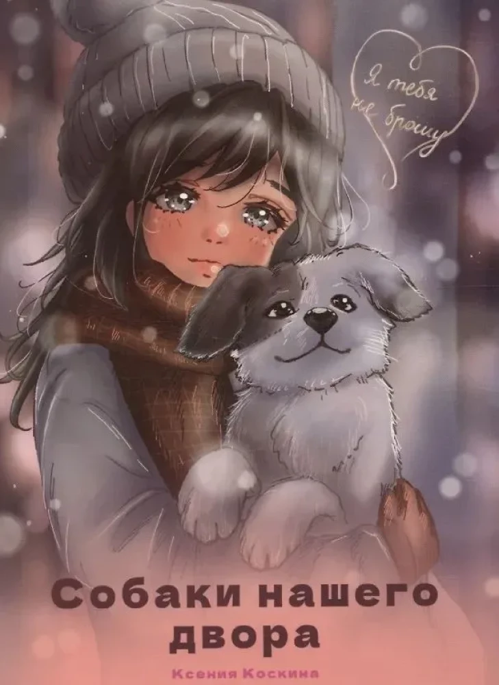 Ich werde dich nicht verlassen. Die Hunde unseres Hofs