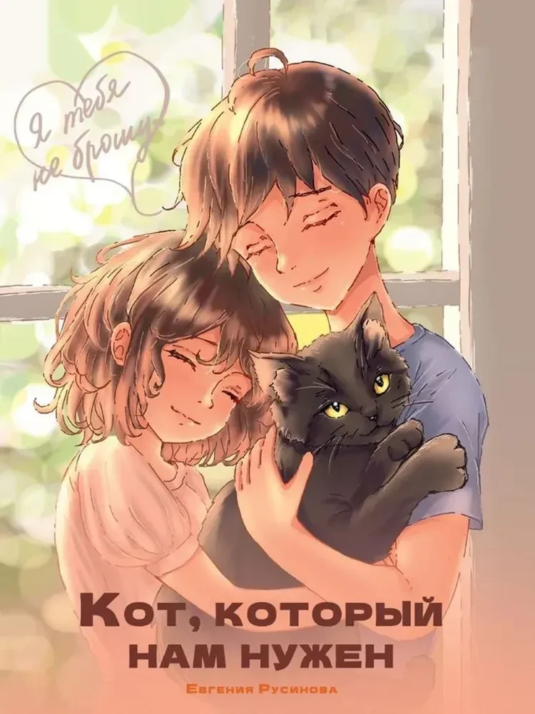 Nie zostawię cię. Kot, którego potrzebujemy