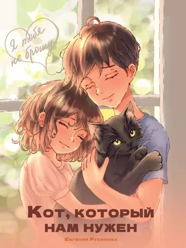 Nie zostawię cię. Kot, którego potrzebujemy