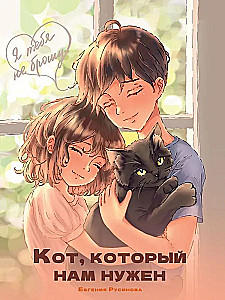 Nie zostawię cię. Kot, którego potrzebujemy