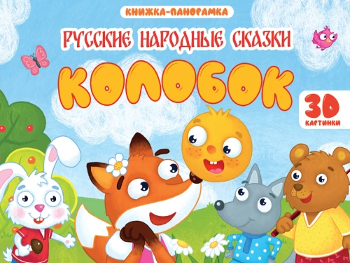 Колобок