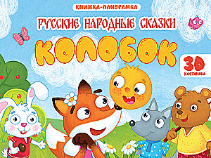 Колобок