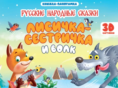 Лисичка сестричка и волк
