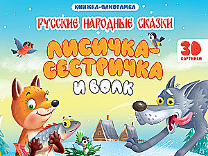 Лисичка сестричка и волк