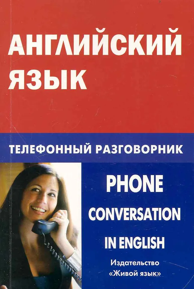 Englische Sprache. Telefonkonversationsführer