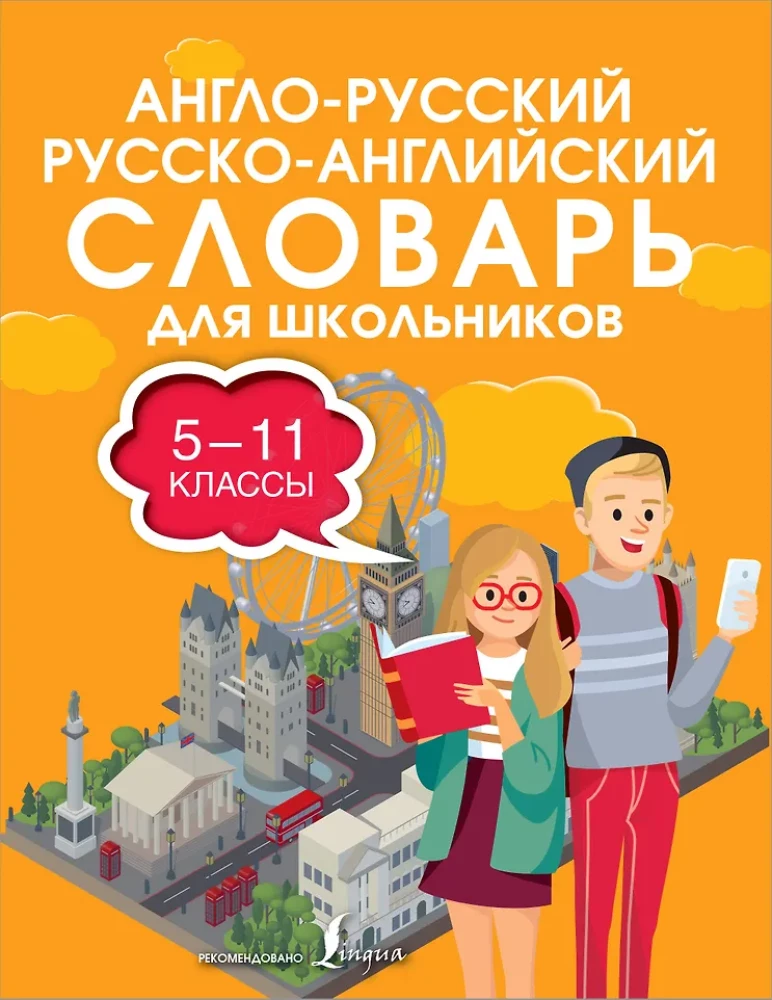English-Russian, Russian-English Dictionary for Schoolchildren. Grades 5-11