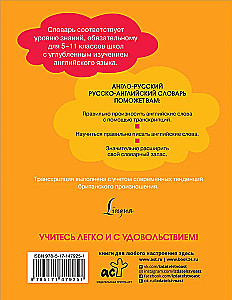 English-Russian, Russian-English Dictionary for Schoolchildren. Grades 5-11