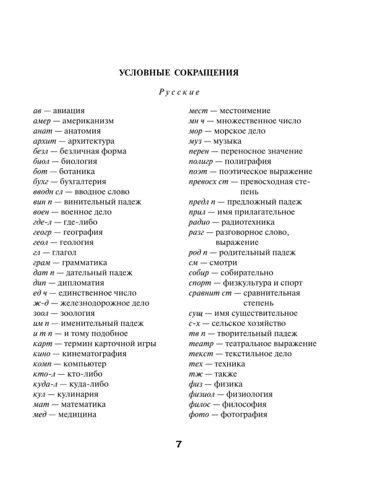 English-Russian, Russian-English Dictionary for Schoolchildren. Grades 5-11