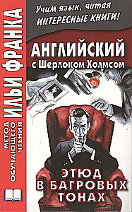 Angielski z Sherlockiem Holmesem. Studia w karmazynowych tonach