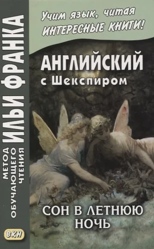 Angielski z Szekspirem. Sen nocy letniej / William Shakespeare. Sen nocy letniej