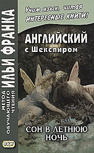 Angielski z Szekspirem. Sen nocy letniej / William Shakespeare. Sen nocy letniej