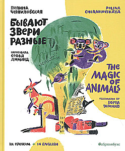Różne zwierzęta = Magia zwierząt