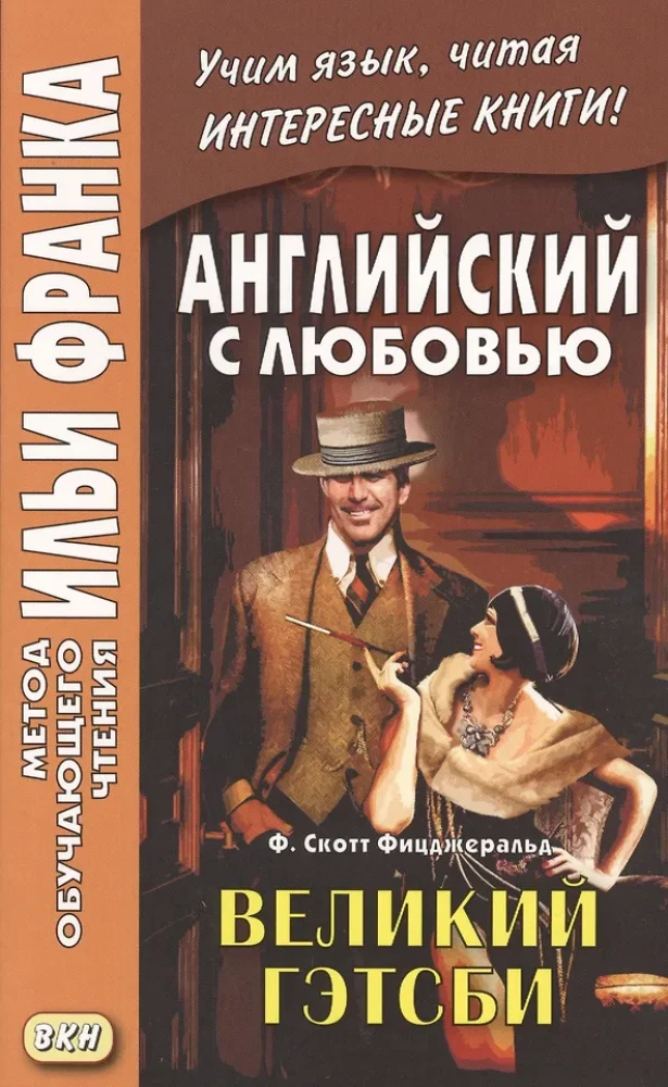 Englisch mit Liebe. F. Scott Fitzgerald. Der große Gatsby = F. Scott Fitzgerald. The Great Gatsby