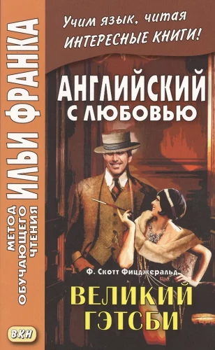 Englisch mit Liebe. F. Scott Fitzgerald. Der große Gatsby = F. Scott Fitzgerald. The Great Gatsby