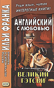 Englisch mit Liebe. F. Scott Fitzgerald. Der große Gatsby = F. Scott Fitzgerald. The Great Gatsby