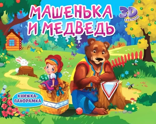 Машенька и медведь. Книжки-панорамки