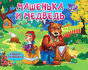 Машенька и медведь. Книжки-панорамки