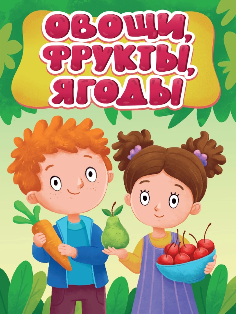Овощи, фрукты, ягоды
