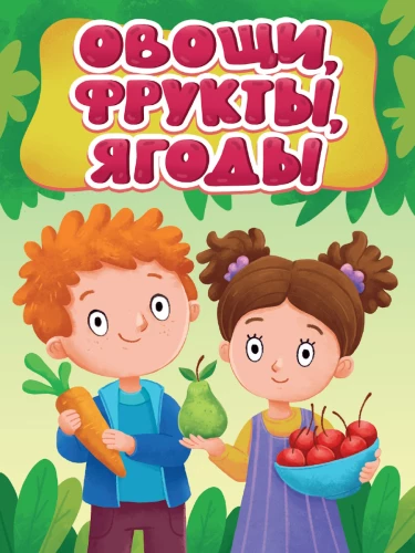 Овощи, фрукты, ягоды