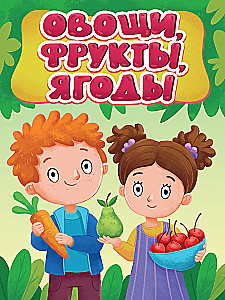 Овощи, фрукты, ягоды