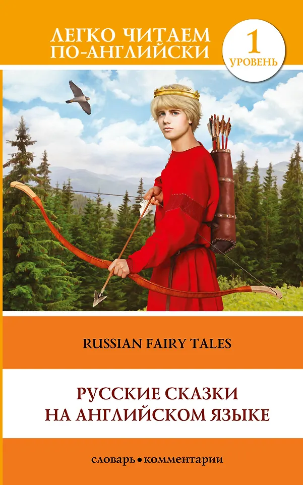 Russische Märchen in englischer Sprache = Russian Fairy Tales. Level 1