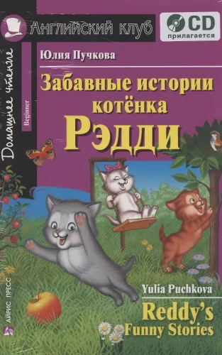 Funny Stories of Kitten Reddy. Home Reading (set with CD)