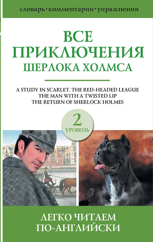 Alle Abenteuer von Sherlock Holmes. Sammlung. Niveau 2