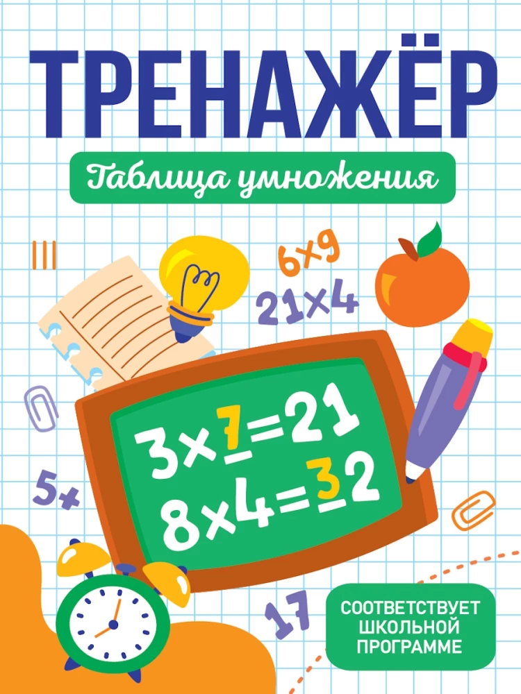 Trainer. Multiplication Table