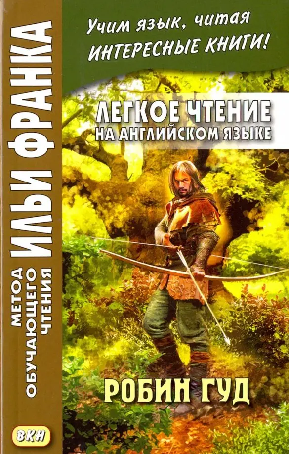 Robin Hood = Robin Hood