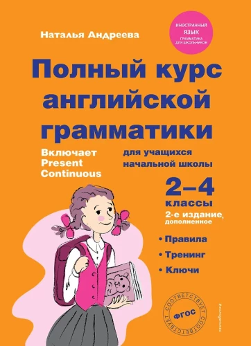 Pilnas anglų kalbos gramatikos kursas pradinės mokyklos mokiniams. 2-4 klasės