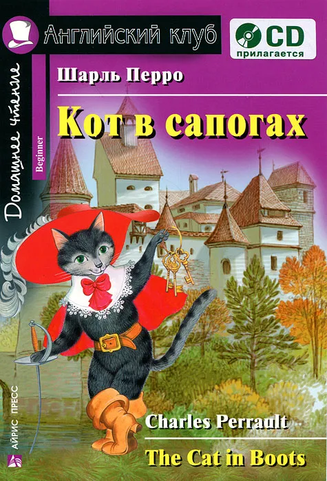 Der gestiefelte Kater / The Cat in Boots