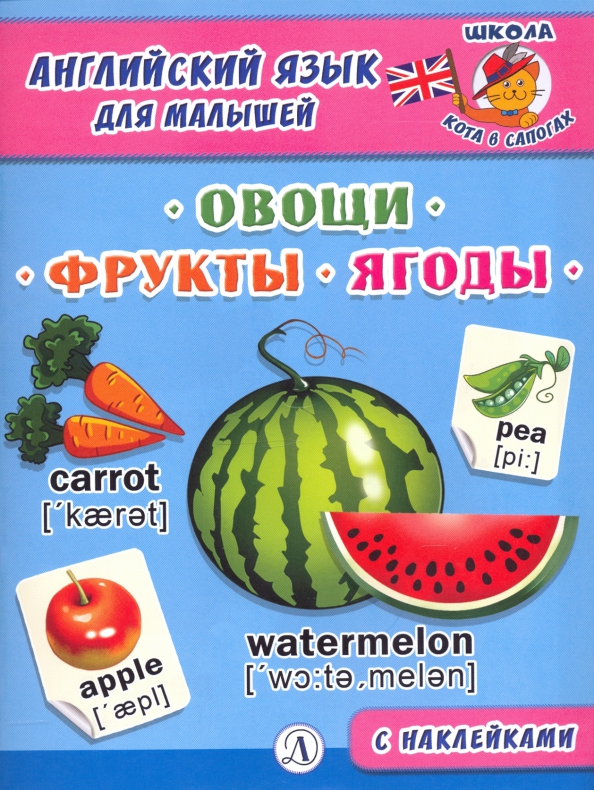 Englisch für Kleinkinder. Gemüse, Obst, Beeren