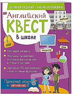 Englisches Abenteuer. In der Schule. Verben im Present Simple und 100 nützliche Wörter