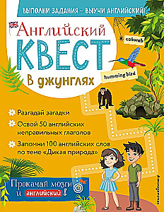 Английский квест. В джунглях. Неправильные глаголы и 100 полезных слов