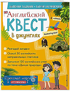 Английский квест. В джунглях. Неправильные глаголы и 100 полезных слов
