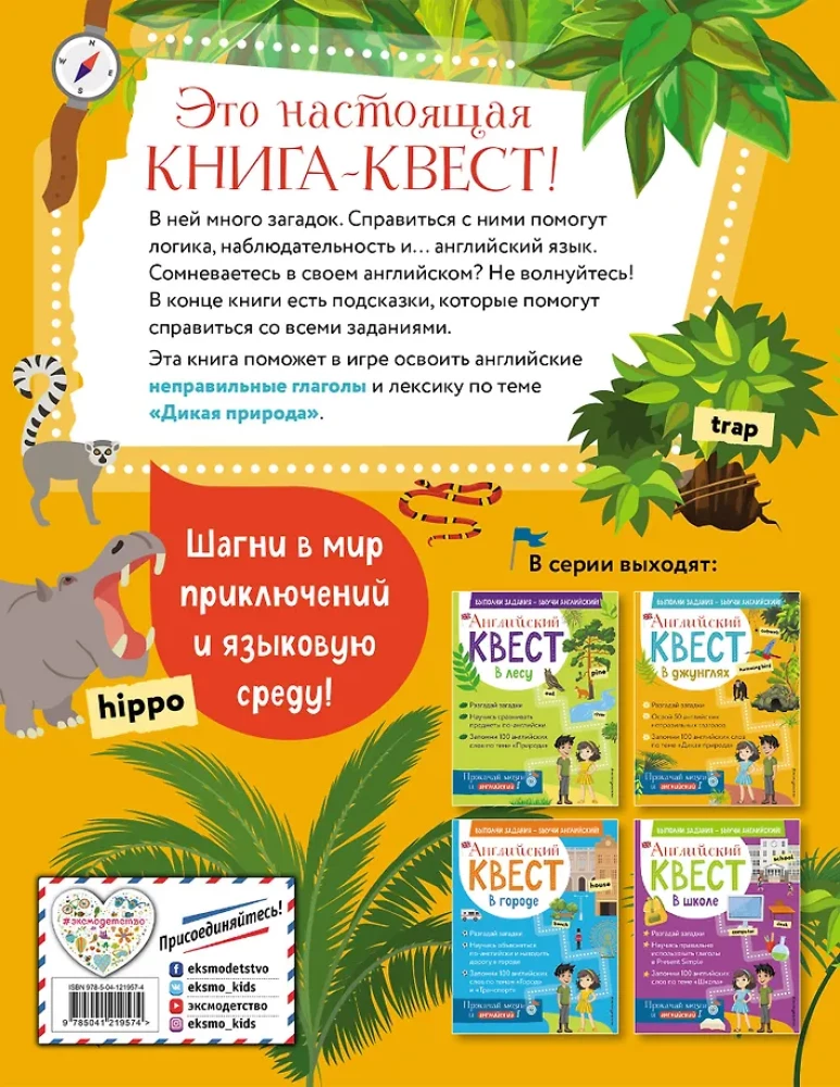 Английский квест. В джунглях. Неправильные глаголы и 100 полезных слов