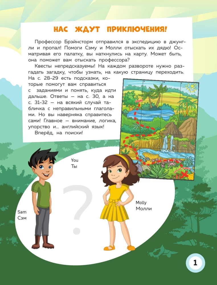 Английский квест. В джунглях. Неправильные глаголы и 100 полезных слов