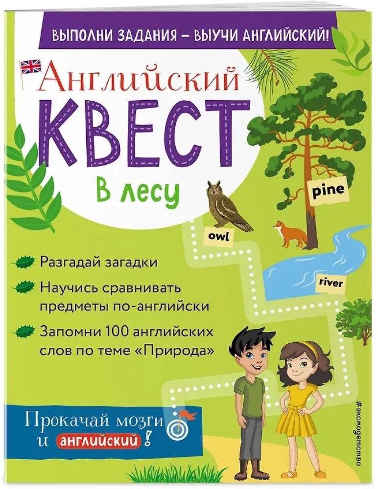 Английский квест. В лесу. Степени сравнения прилагательных и 100 полезных слов