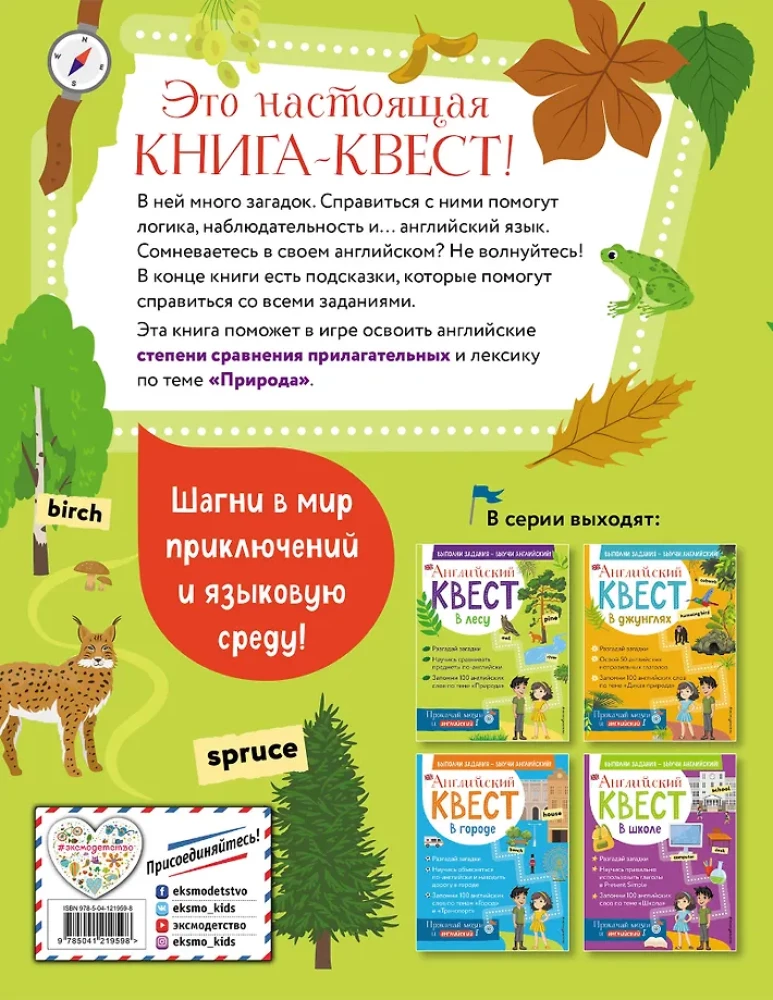 Английский квест. В лесу. Степени сравнения прилагательных и 100 полезных слов