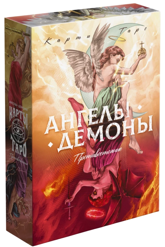 Tarot - Angels and Demons. Confrontation, 78 cards