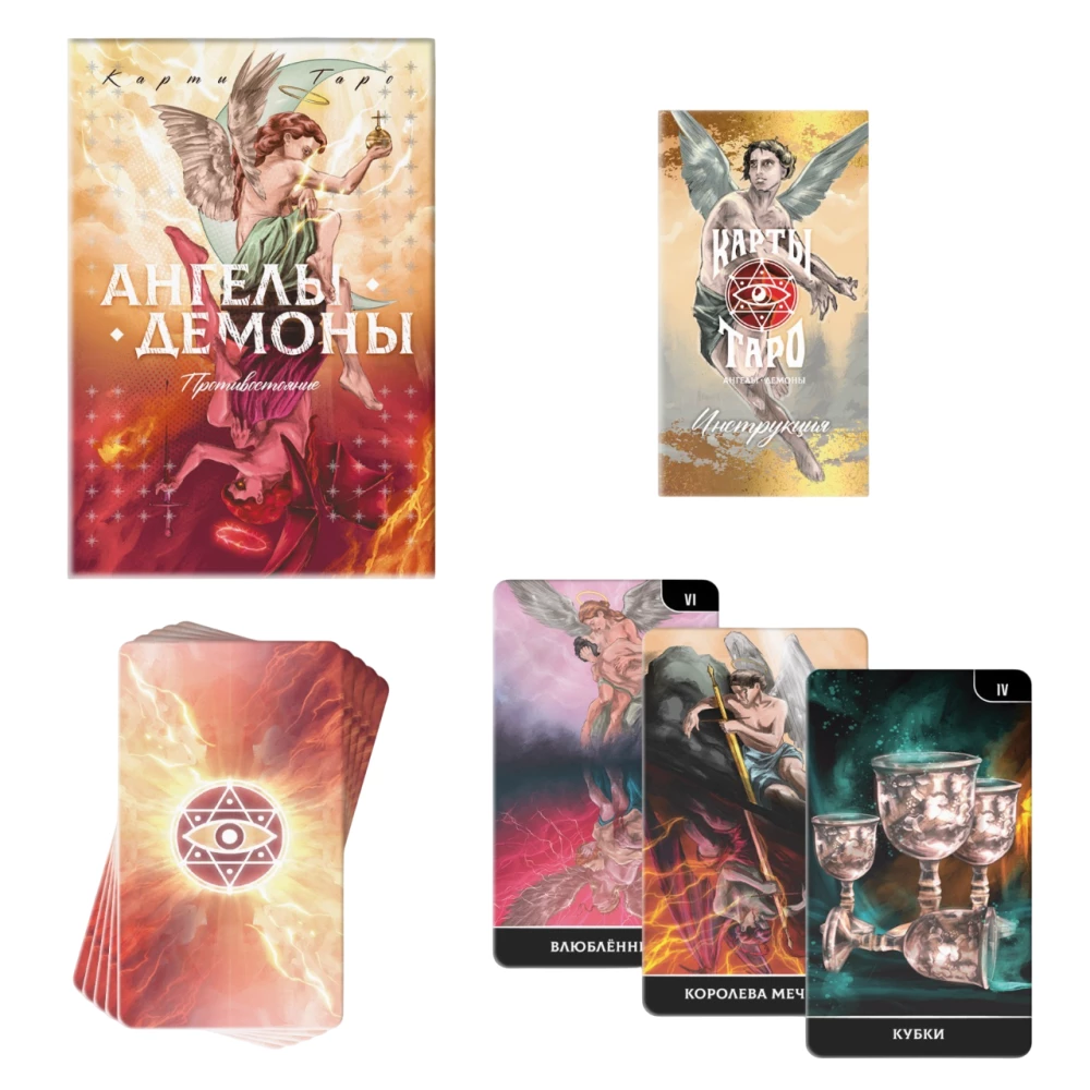 Tarot - Angels and Demons. Confrontation, 78 cards