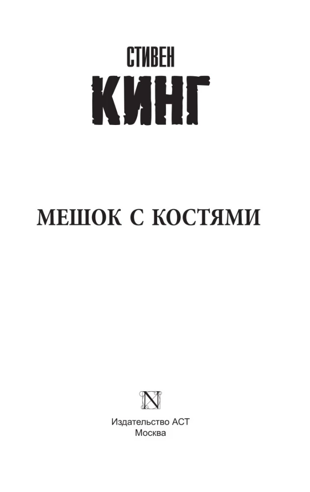 Worek z kośćmi