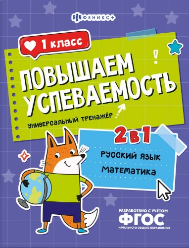 Повышаем успеваемость. Русский язык и математика