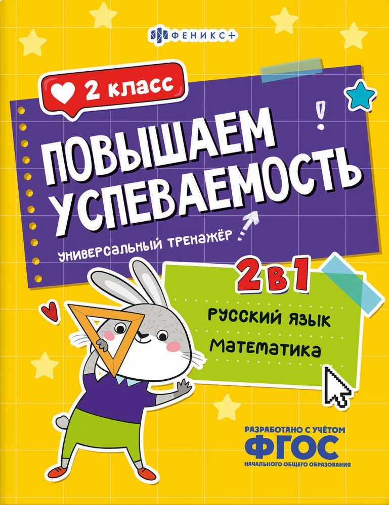 Zwiększamy wyniki w nauce. Język rosyjski i matematyka. Klasa 2