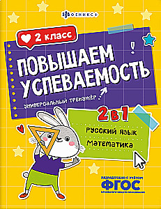 Zwiększamy wyniki w nauce. Język rosyjski i matematyka. Klasa 2