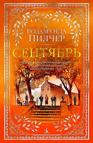 Сентябрь