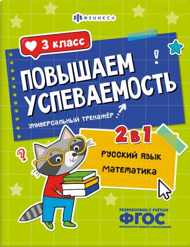 Повышаем успеваемость. Русский язык и математика. 3 класс